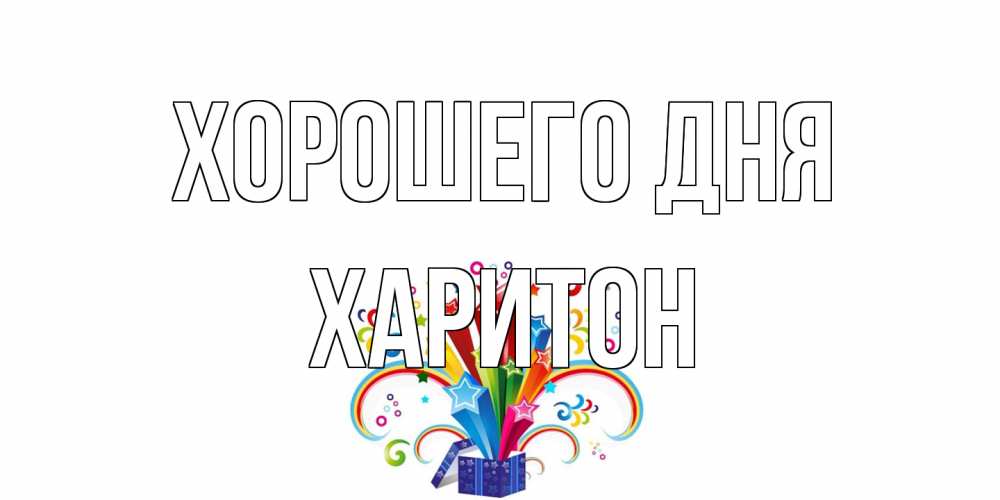 Открытка на каждый день с именем, Харитон Хорошего дня праздник Прикольная открытка с пожеланием онлайн скачать бесплатно 