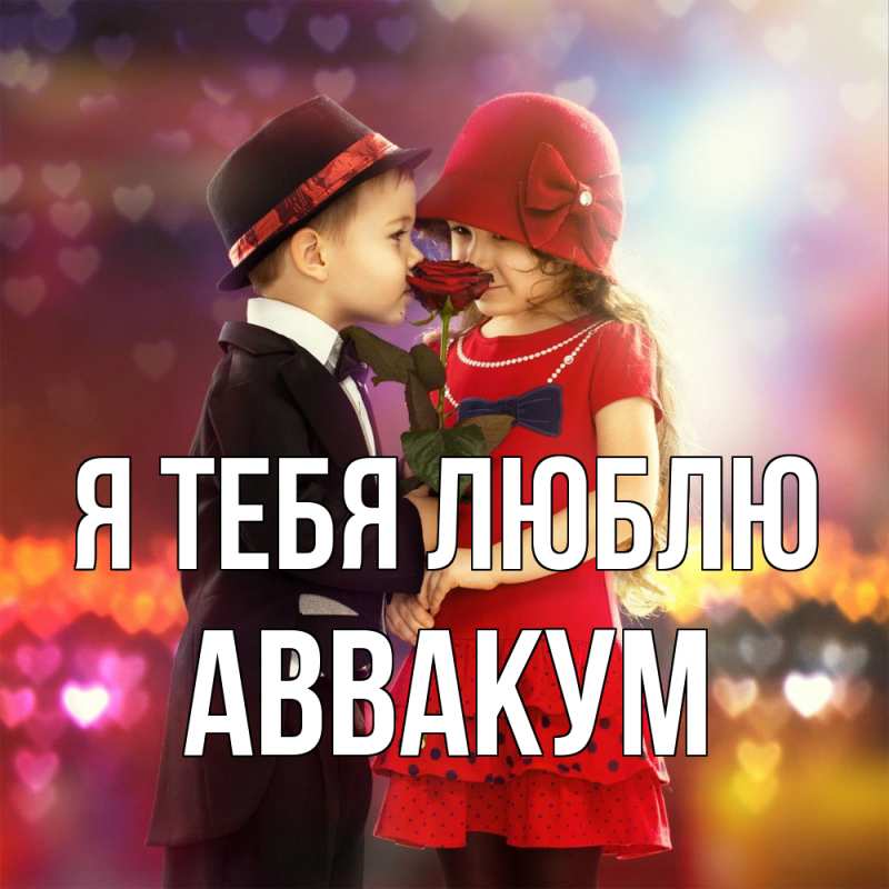 Картинка Я тебя люблю, Аввакум