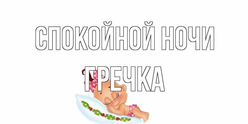 Картинка Спокойной ночи, Гречка