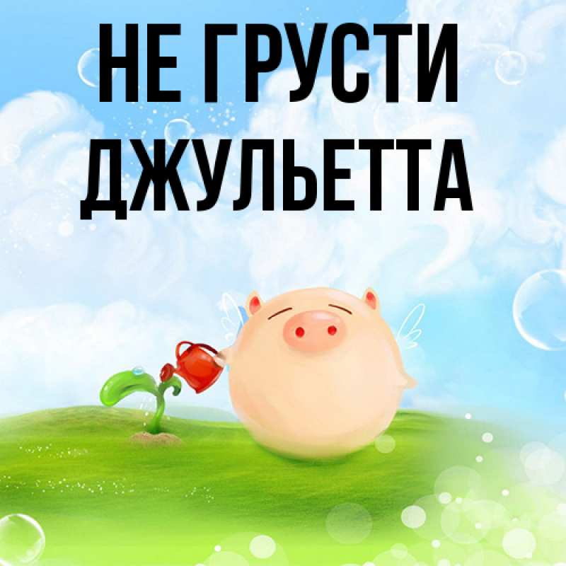 Картинка Не грусти, Джульетта