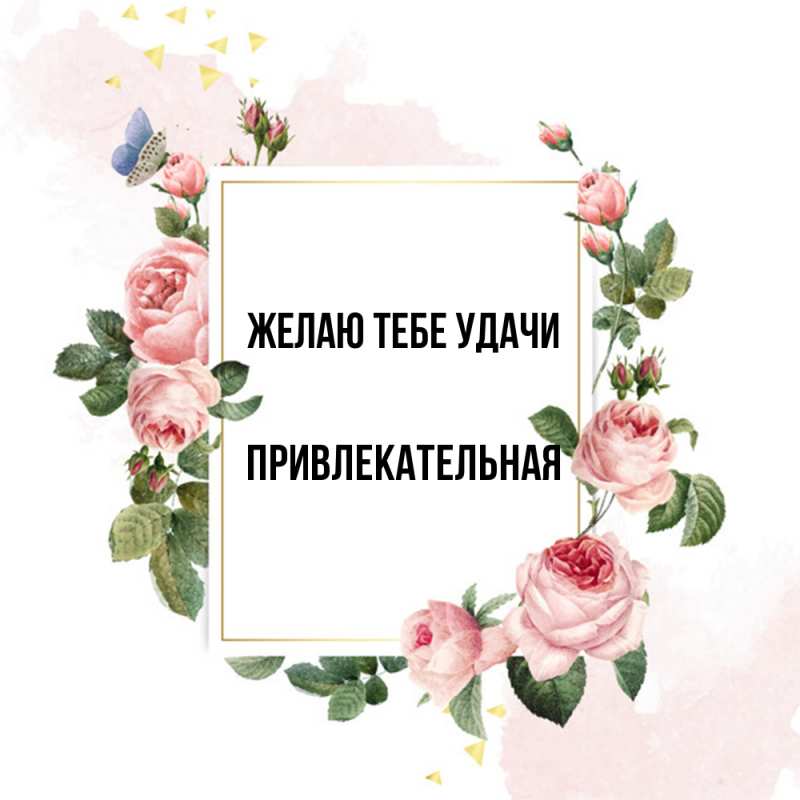 Картинка Желаю тебе удачи, Пpивлекательная