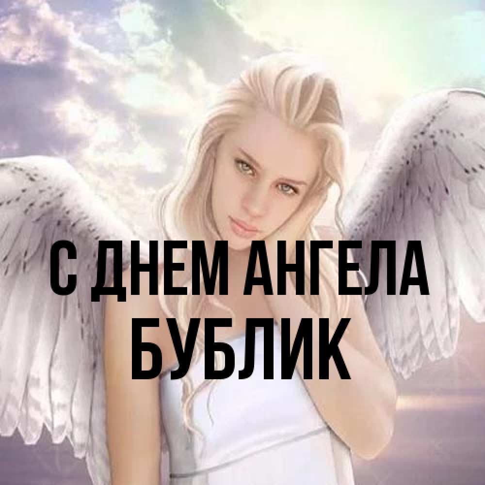 Открытка на каждый день с именем, Бублик С днем ангела блондинка Прикольная открытка с пожеланием онлайн скачать бесплатно 