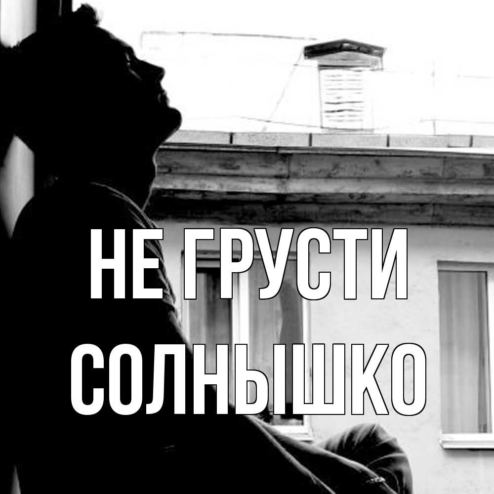 Открытка на каждый день с именем, Солнышко Не грусти старый дом Прикольная открытка с пожеланием онлайн скачать бесплатно 