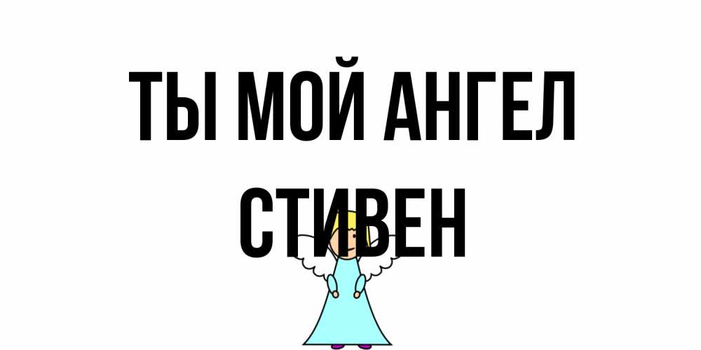 Открытка на каждый день с именем, Стивен Ты мой ангел ангел Прикольная открытка с пожеланием онлайн скачать бесплатно 