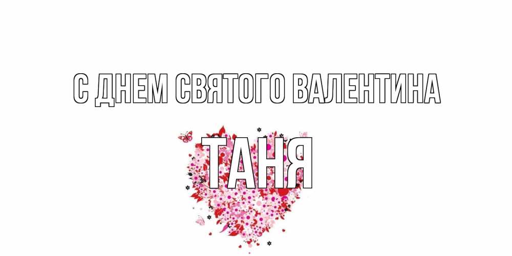 Открытка на каждый день с именем, Таня С днем Святого Валентина день всех влюбленных пора дарить валентинку девушке Прикольная открытка с пожеланием онлайн скачать бесплатно 