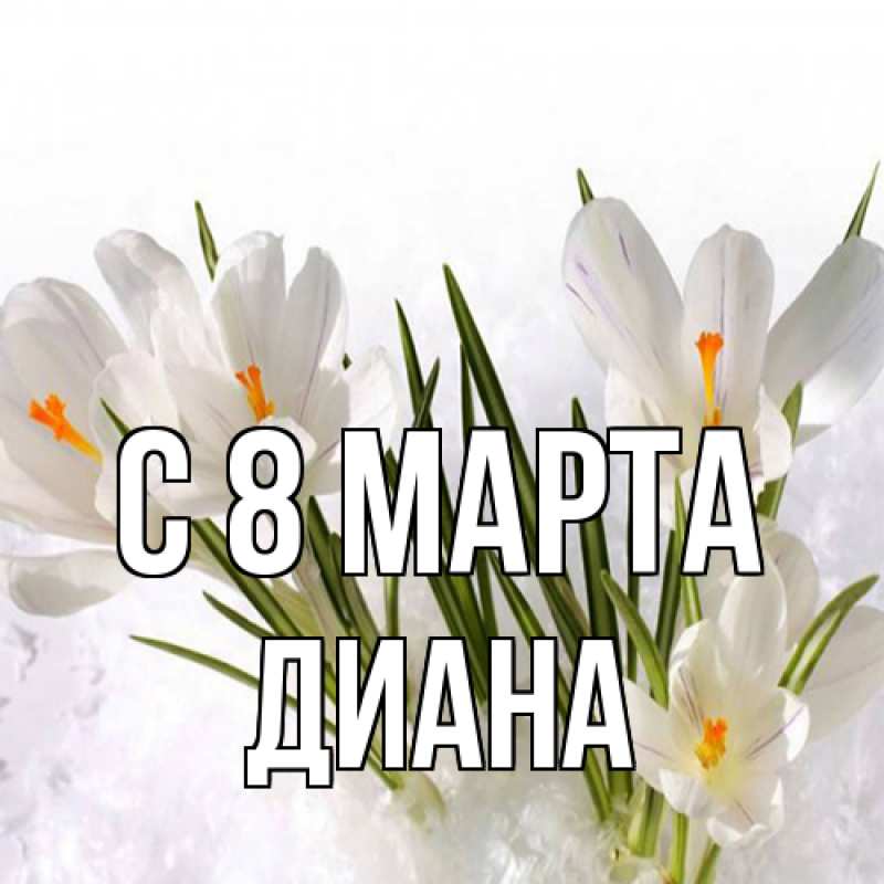 Картинка C 8 МАРТА, Диана