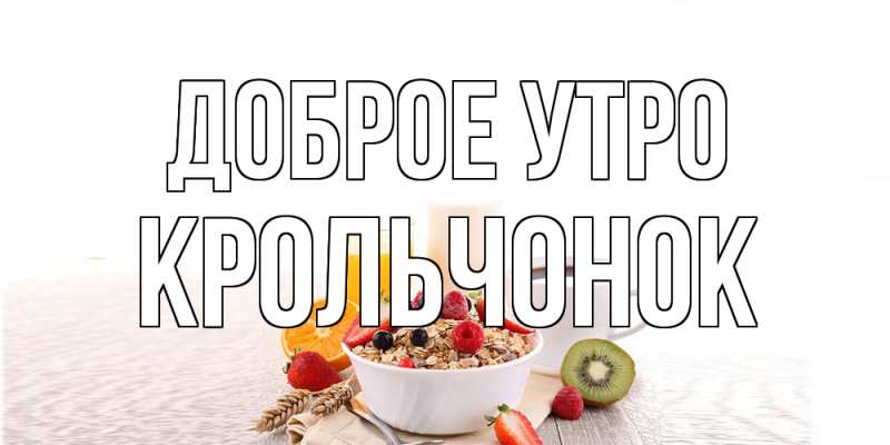 Картинка Доброе утро, Крольчонок