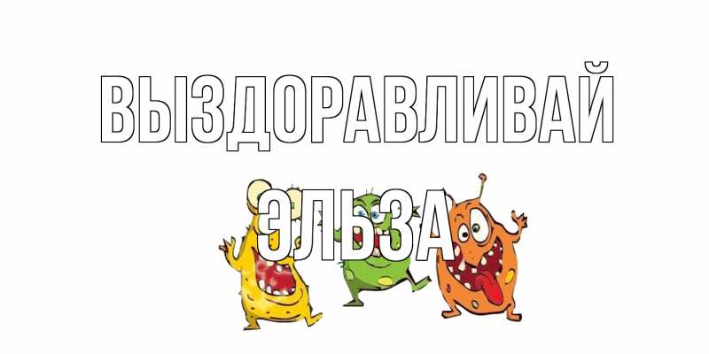 Открытка с именем, Эльза, Выздоравливай
