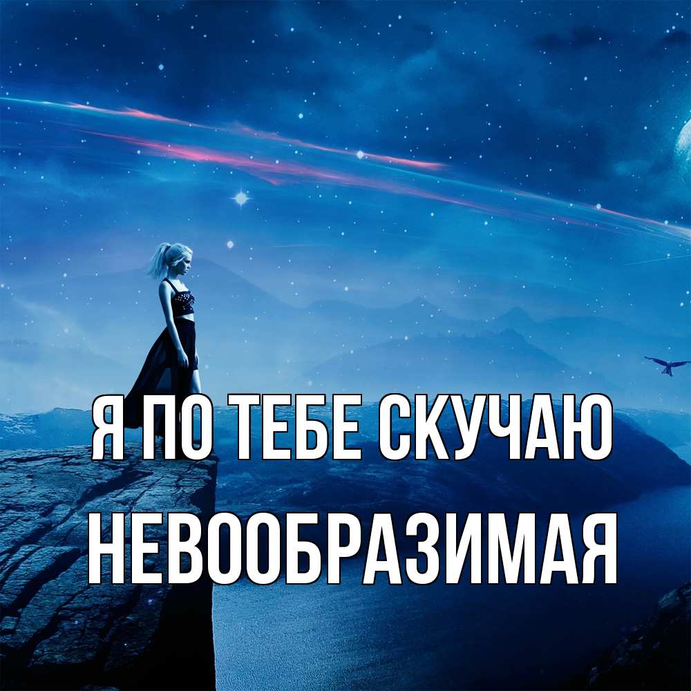 Открытка на каждый день с именем, Невообразимая Я по тебе скучаю одна Прикольная открытка с пожеланием онлайн скачать бесплатно 