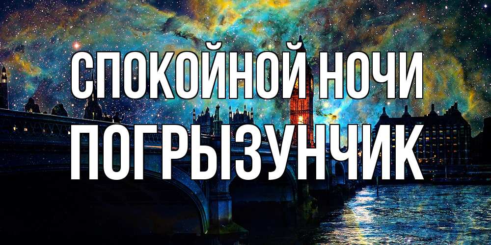Открытка на каждый день с именем, Погрызунчик Спокойной ночи биг бен Прикольная открытка с пожеланием онлайн скачать бесплатно 