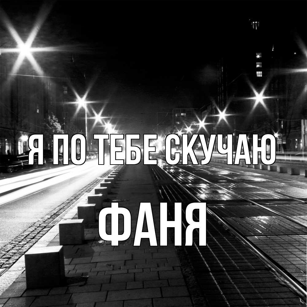 Открытка на каждый день с именем, Фаня Я по тебе скучаю проспект Прикольная открытка с пожеланием онлайн скачать бесплатно 