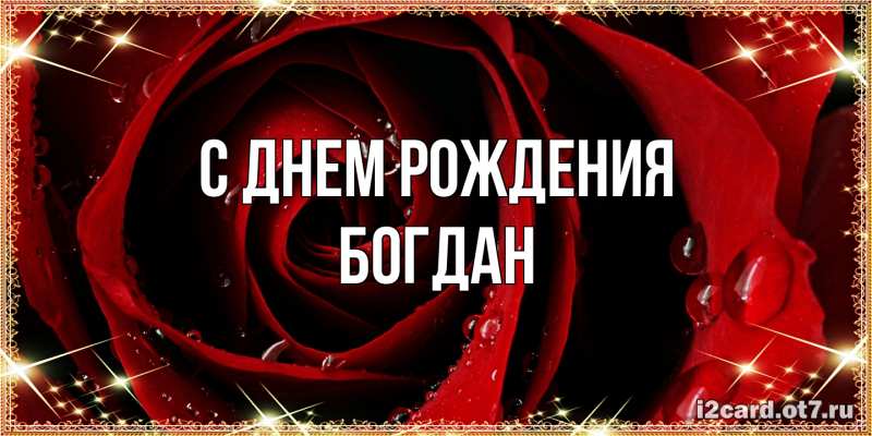 Картинка С днем рождения, Богдан