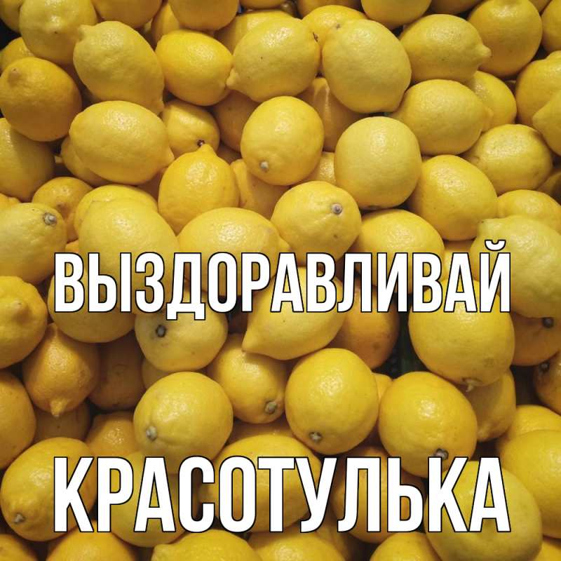 Картинка Выздоравливай, красотулька