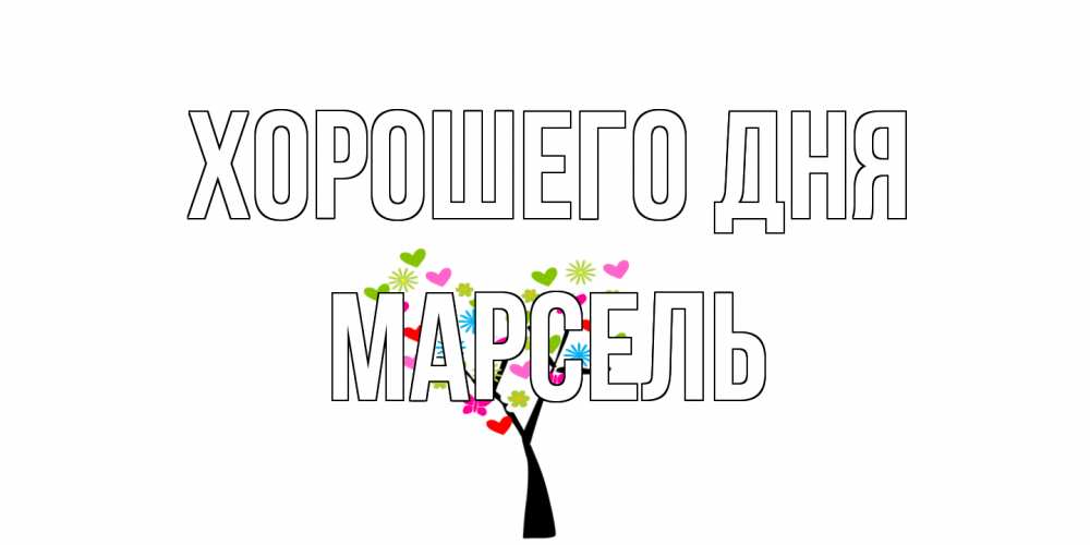 Открытка на каждый день с именем, Марсель Хорошего дня открытки на каждый день Прикольная открытка с пожеланием онлайн скачать бесплатно 