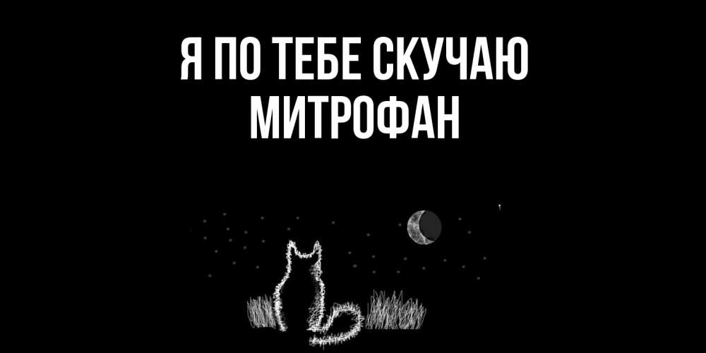 Открытка на каждый день с именем, Митрофан Я по тебе скучаю кот Прикольная открытка с пожеланием онлайн скачать бесплатно 