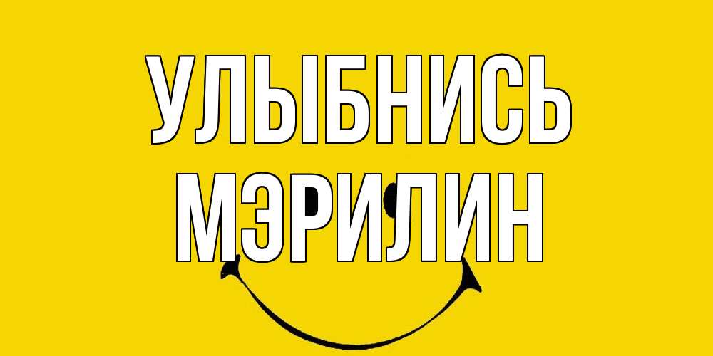 Открытка на каждый день с именем, Мэрилин Улыбнись радость и улыбка Прикольная открытка с пожеланием онлайн скачать бесплатно 