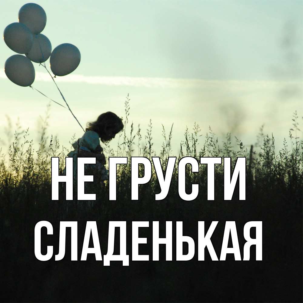 Открытка на каждый день с именем, Сладенькая Не грусти ребенок Прикольная открытка с пожеланием онлайн скачать бесплатно 