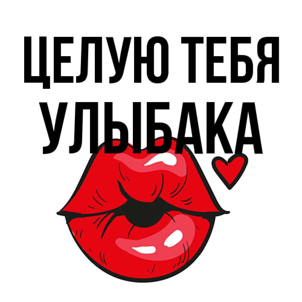 Открытка на каждый день с именем, Улыбака Целую тебя открытка с поцелуем любви для парня Прикольная открытка с пожеланием онлайн скачать бесплатно 