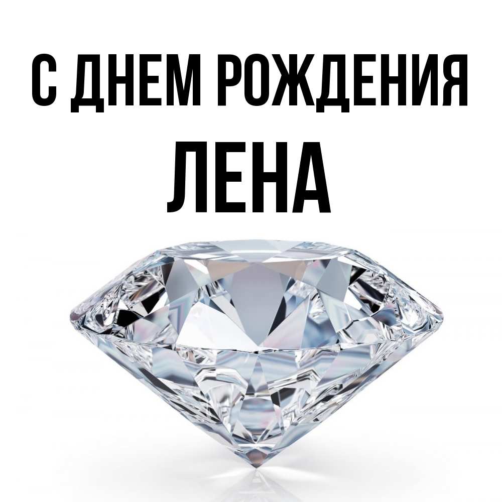 Открытка на каждый день с именем, лена С днем рождения к пожеланием быть богатым Прикольная открытка с пожеланием онлайн скачать бесплатно 