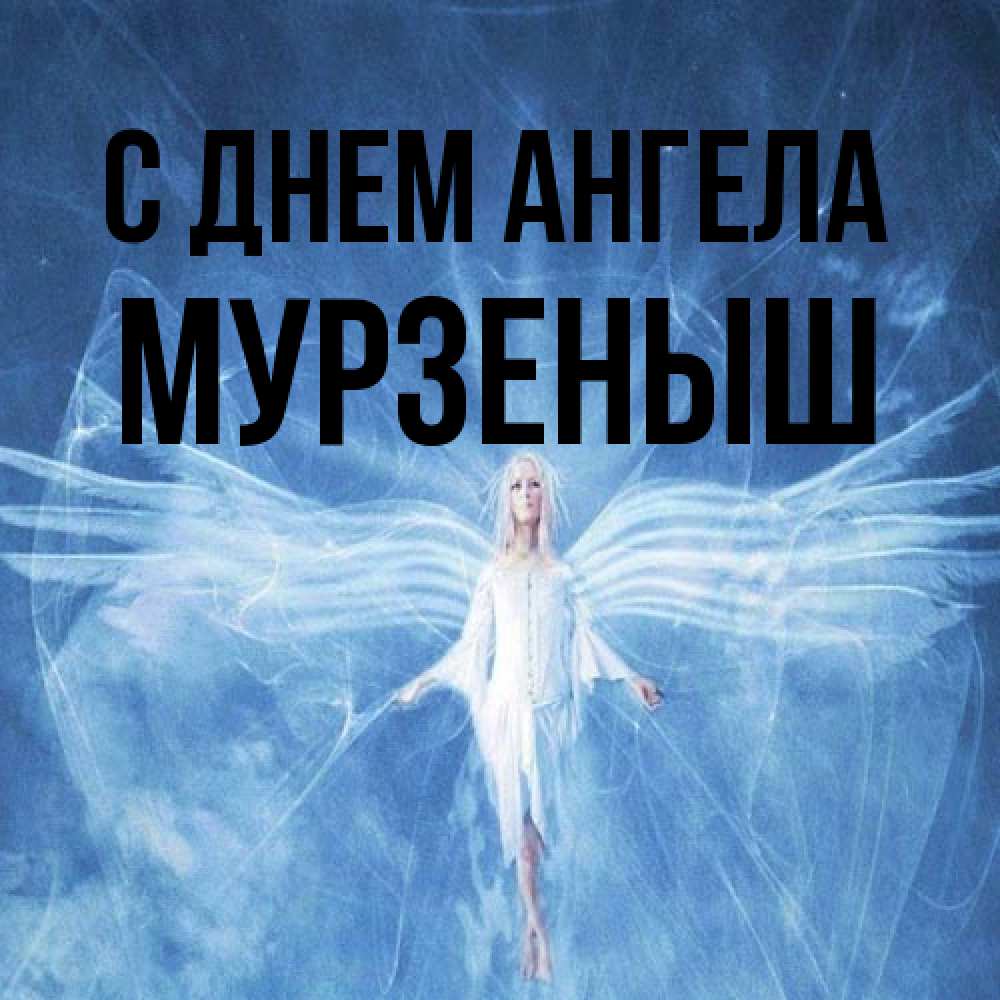 Открытка на каждый день с именем, мурзеныш С днем ангела голубой фон и крылья как у стрекозы Прикольная открытка с пожеланием онлайн скачать бесплатно 