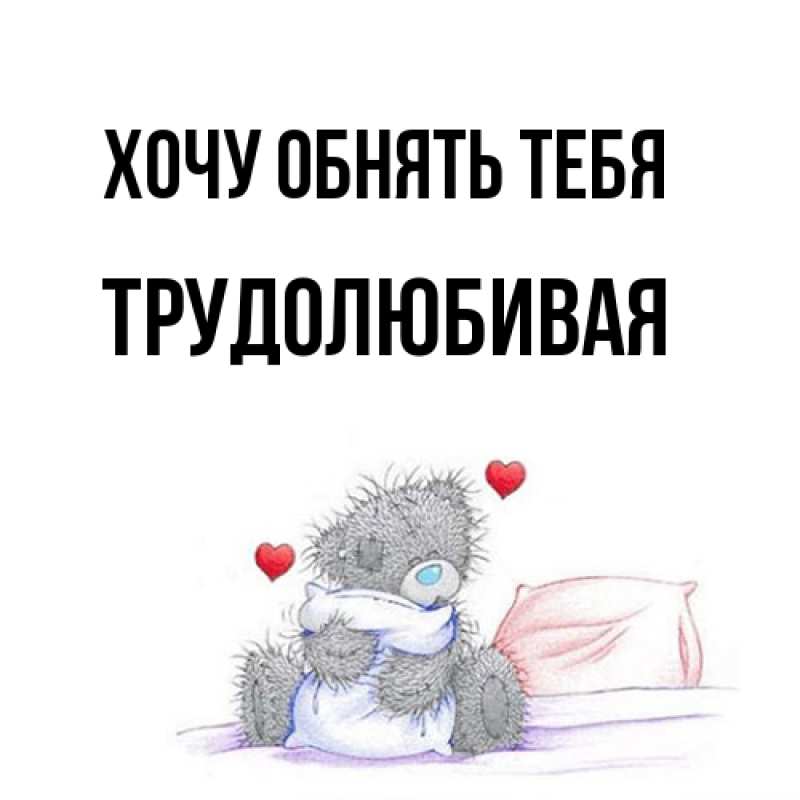 Открытка с именем, Трудолюбивая, Хочу обнять тебя