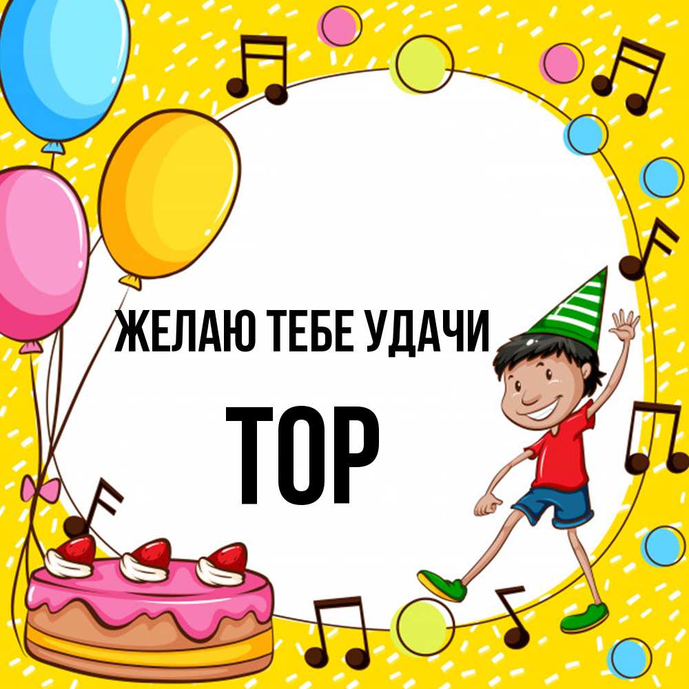 Открытка на каждый день с именем, Тор Желаю тебе удачи открытка 1 Прикольная открытка с пожеланием онлайн скачать бесплатно 