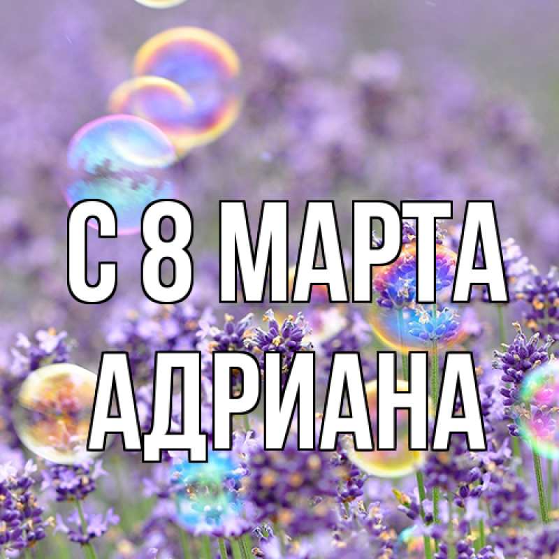 Картинка C 8 МАРТА, Адриана
