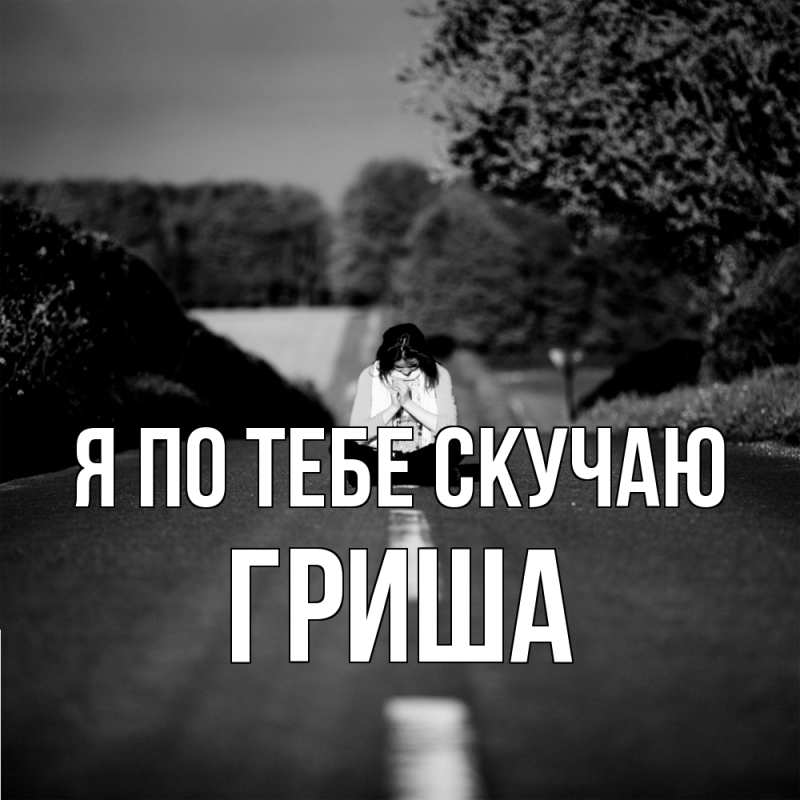 Открытка с именем, Гриша, Я по тебе скучаю