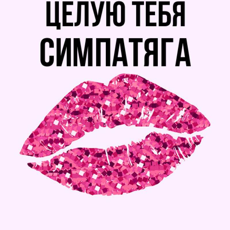 Картинка Целую тебя, Симпатяга