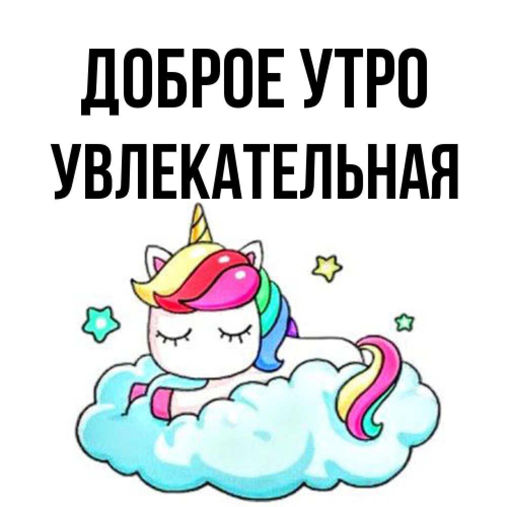 Открытка на каждый день с именем, Увлекательная Доброе утро радужное утро Прикольная открытка с пожеланием онлайн скачать бесплатно 