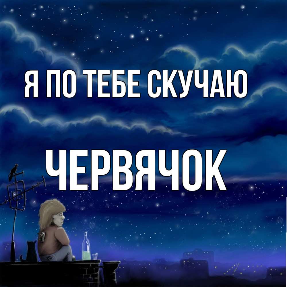 Открытка на каждый день с именем, Червячок Я по тебе скучаю на крыше 1 Прикольная открытка с пожеланием онлайн скачать бесплатно 