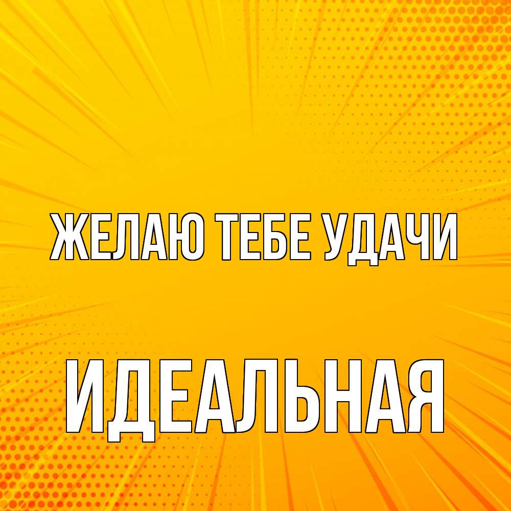 Открытка на каждый день с именем, идеальная Желаю тебе удачи фон Прикольная открытка с пожеланием онлайн скачать бесплатно 