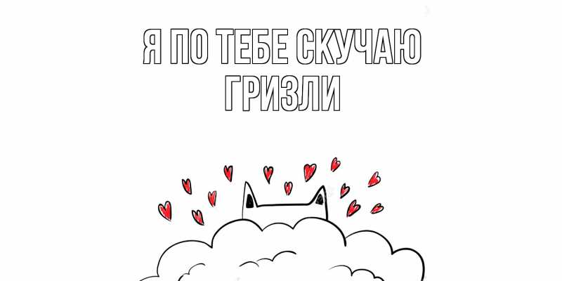 Картинка Я по тебе скучаю, Гризли