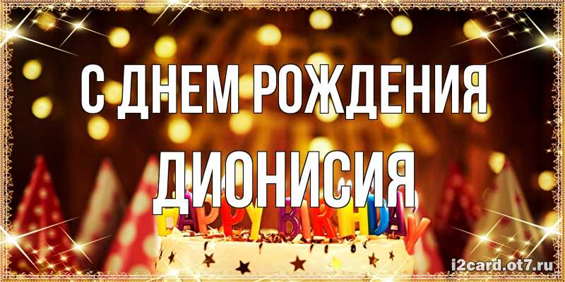 Картинка С днем рождения, Дионисия