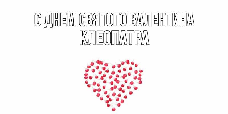 Картинка С днем Святого Валентина, Клеопатра