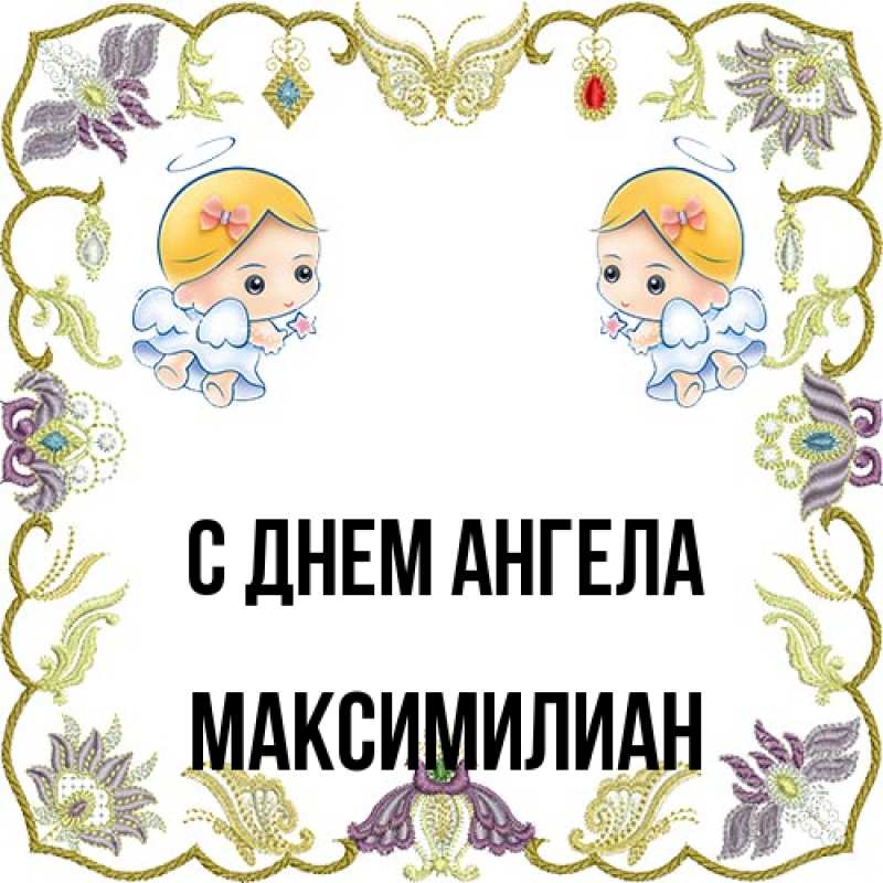 Картинка С днем ангела, Максимилиан