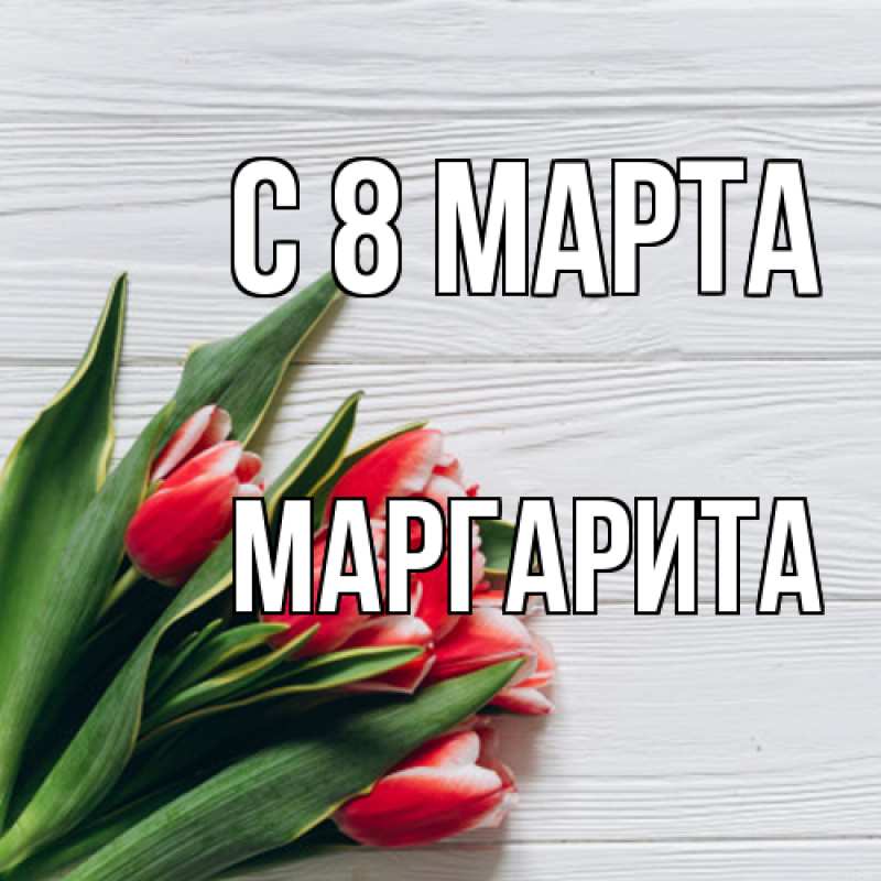 Картинка C 8 МАРТА, Маргарита