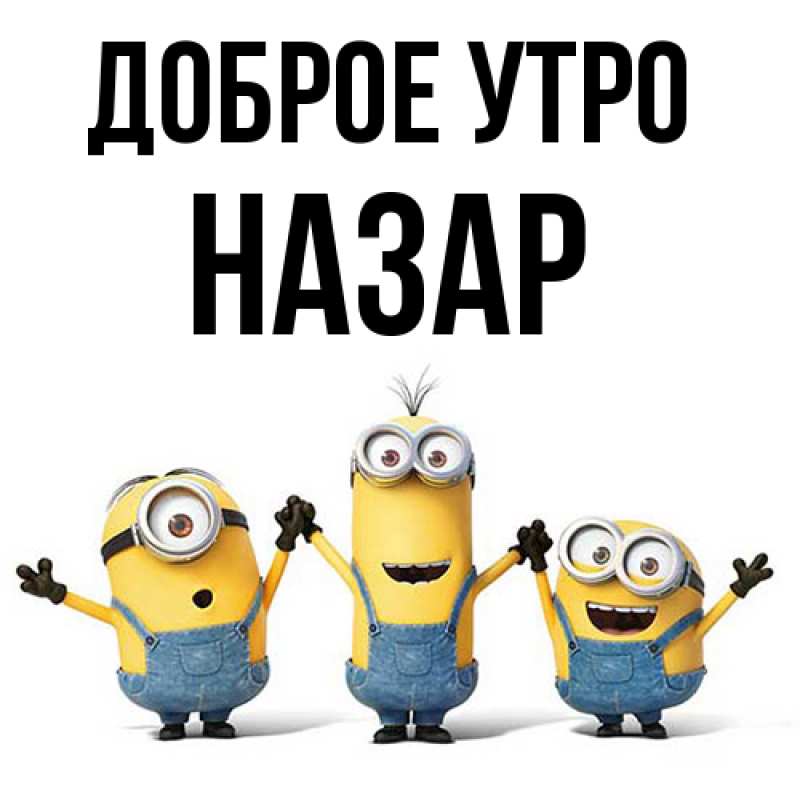 Картинка Доброе утро, Назар