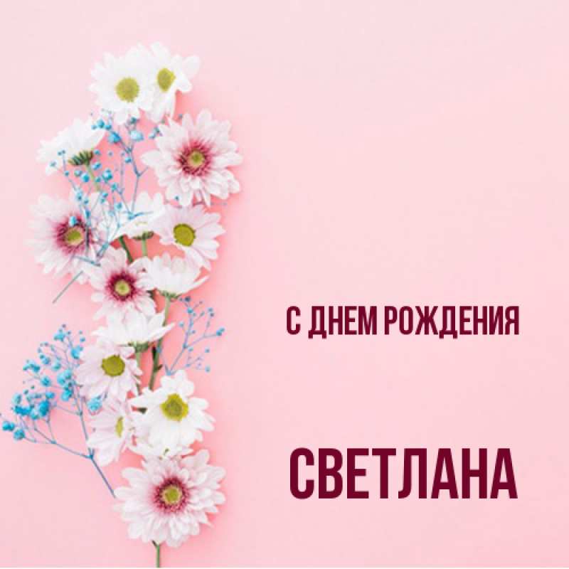 Открытка с именем, Светлана, С днем рождения