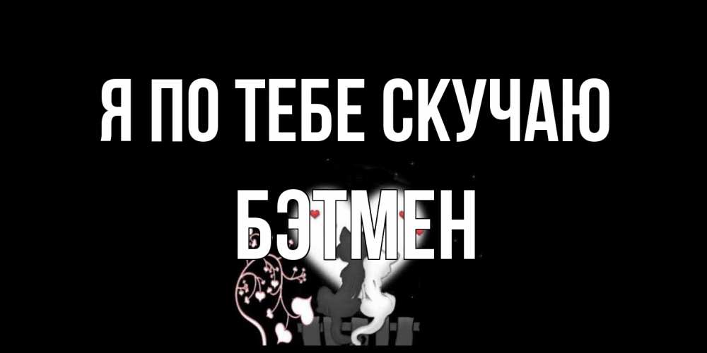 Открытка на каждый день с именем, Бэтмен Я по тебе скучаю коты Прикольная открытка с пожеланием онлайн скачать бесплатно 