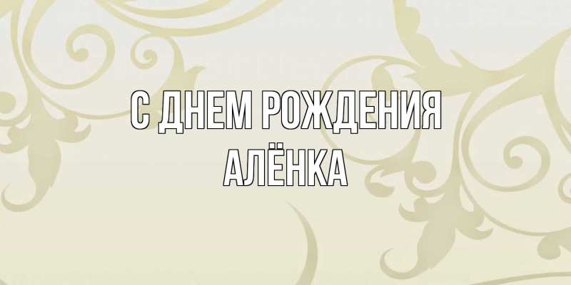 Картинка С днем рождения, Алёнка
