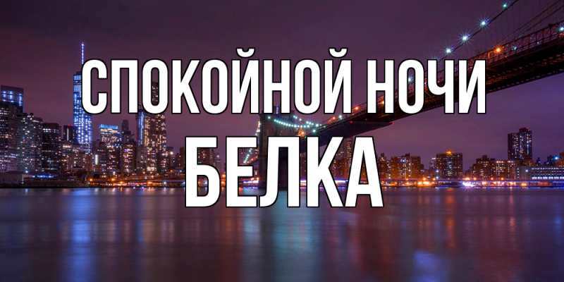 Картинка Спокойной ночи, Белка