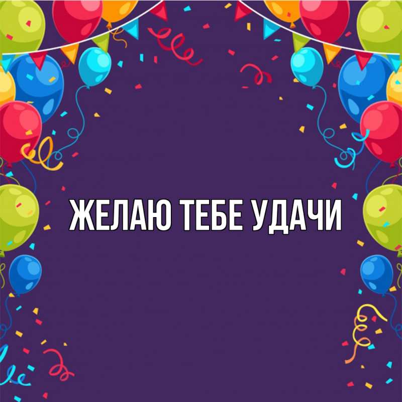 Картинка Желаю тебе удачи, 