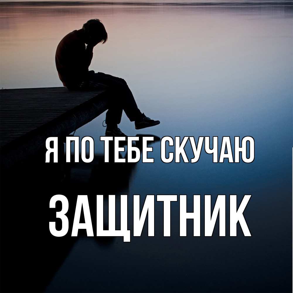 Открытка на каждый день с именем, Защитник Я по тебе скучаю печаль Прикольная открытка с пожеланием онлайн скачать бесплатно 