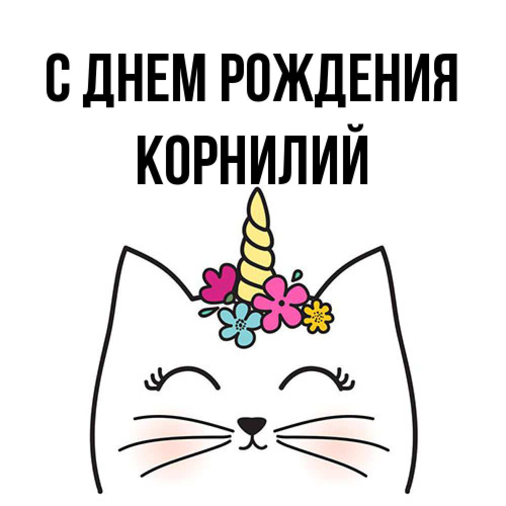 Открытка на каждый день с именем, Корнилий С днем рождения милый кот с одним рожком Прикольная открытка с пожеланием онлайн скачать бесплатно 