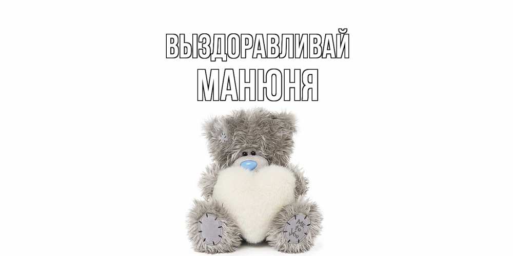 Открытка на каждый день с именем, Манюня Выздоравливай не болейте и выздоравливайте быстрее Прикольная открытка с пожеланием онлайн скачать бесплатно 