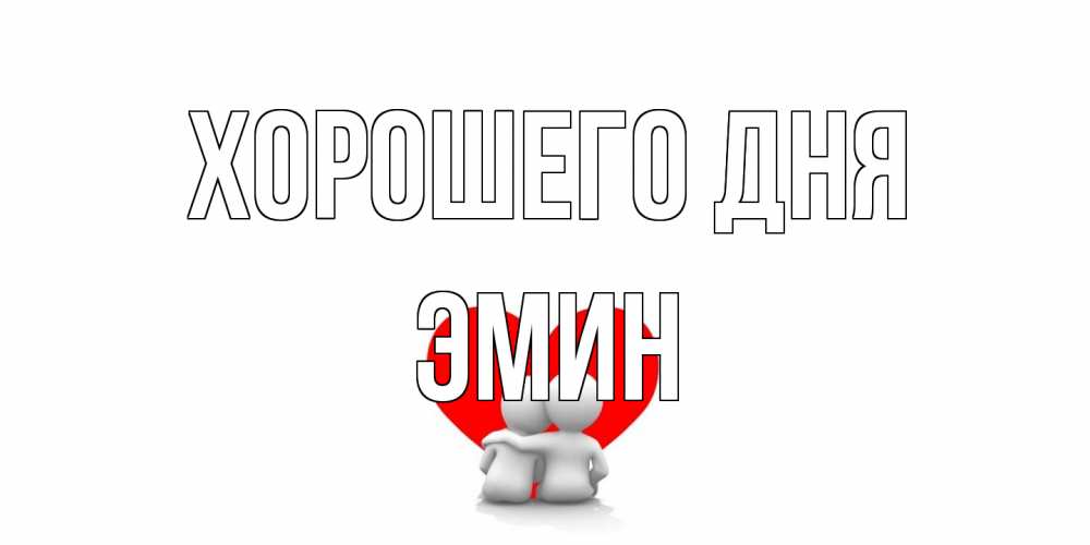 Открытка на каждый день с именем, Эмин Хорошего дня Сердце Прикольная открытка с пожеланием онлайн скачать бесплатно 