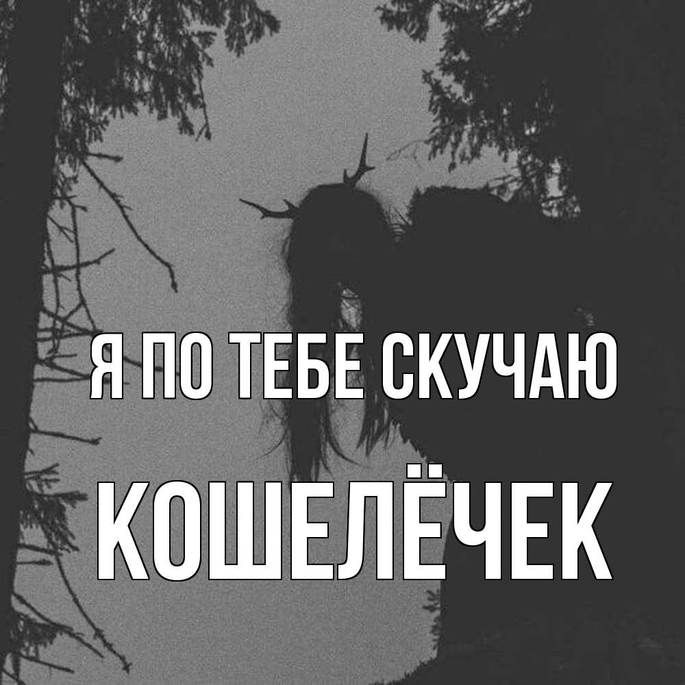 Открытка на каждый день с именем, кошелёчек Я по тебе скучаю пугаю Прикольная открытка с пожеланием онлайн скачать бесплатно 