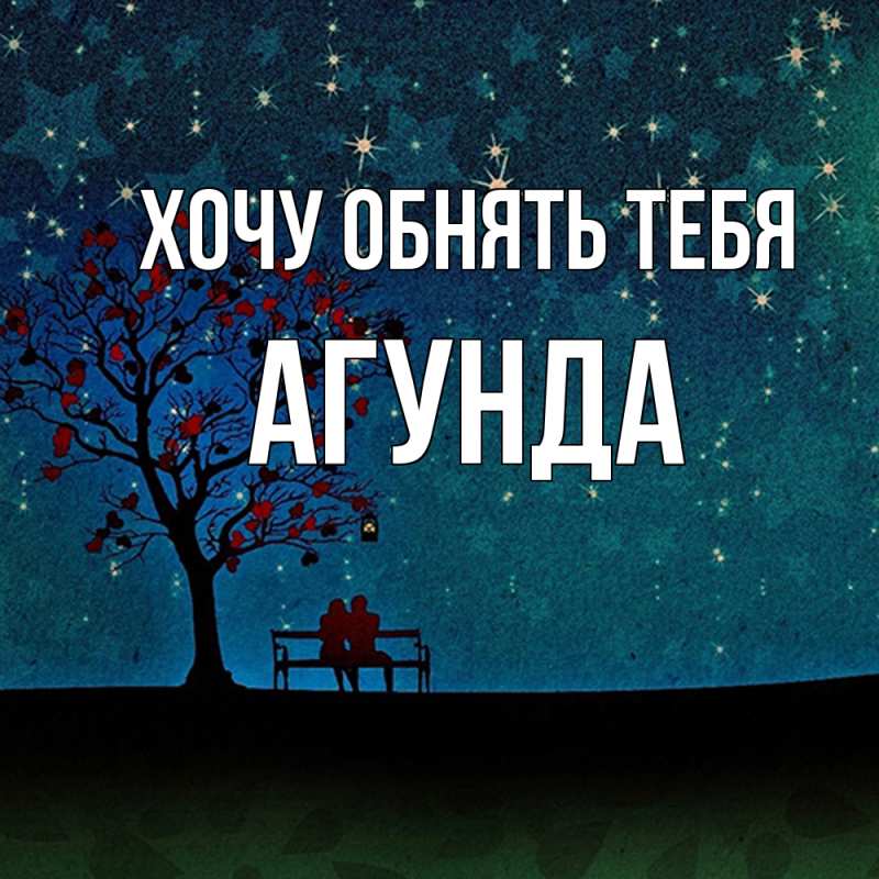 Картинка Хочу обнять тебя, Агунда