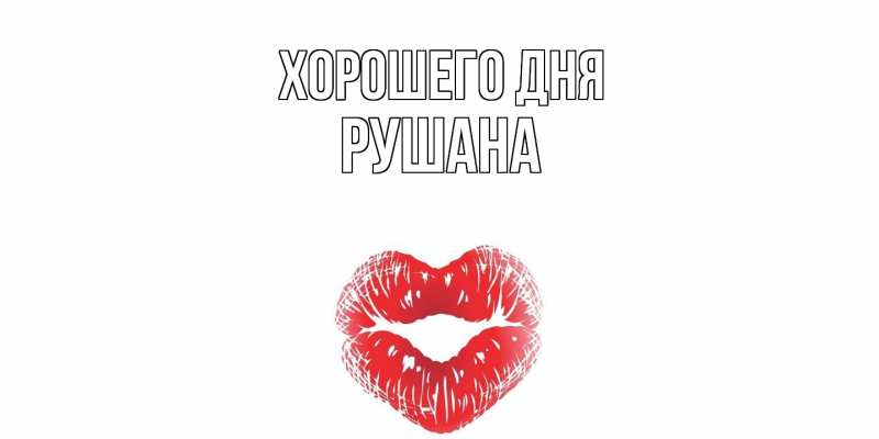 Картинка Хорошего дня, Рушана
